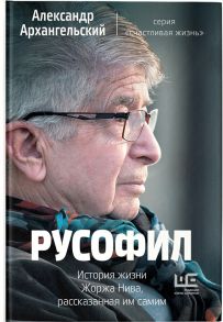 Архангельский А. Русофил История жизни Жоржа Нива рассказанная им самим