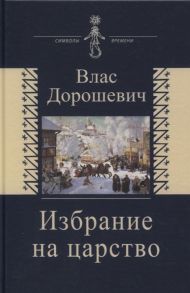 Дорошевич В. Избрание на царство Исторические очерки Памфлеты Фельетоны