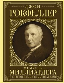 Рокфеллер Д. Мемуары миллиардера как я нажил 500 000 000 долларов С современными комментариями