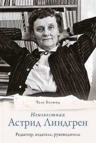 Болюнд Ч. Неизвестная Астрид Линдгрен Редактор издатель руководитель