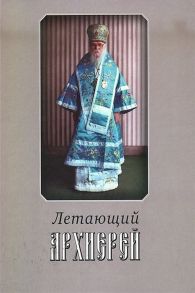 Легкая И. Летающий архиерей