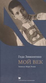 Зиманенко Г. Мой век Записал Марк Розин