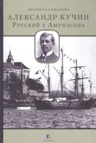 Симакова Л. Александр Кучин Русский у Амундсена