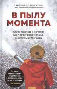 Коэн-Хаттон С. В пылу момента Истории пожарного о непростом выборе между молниеносными и взвешенными решениями