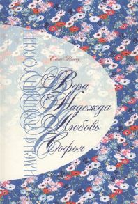 Тончу Е. Имена женщин России Вера Надежда Любовь Софья