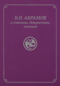 Б Н Абрамов в статьях документах письмах