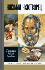 Ковалев-Случевский К. Николай Чудотворец Санта Клаус или Русский Бог Хождение в Житие