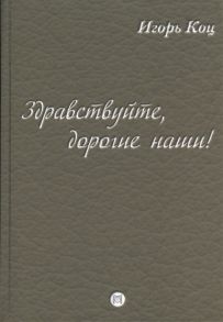 Коц И. Здравствуйте дорогие наши семейные хроники