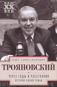 Трояновский О. Через годы и расстояния История одной семьи