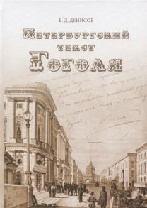 Денисов В. Петербургский текст Гоголя К 210-й годовщине со дна рождения Н В Гоголя