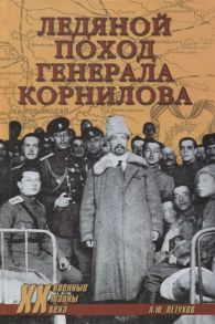 Петухов А. Ледяной поход генерала Корнилова