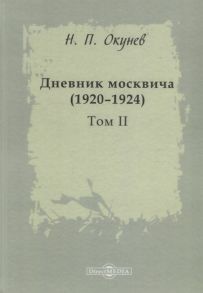 Окунев Н. Дневник москвича 1920 1924 Том II