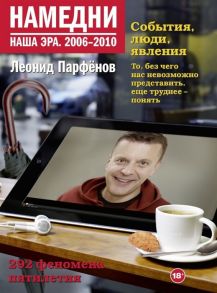 Парфенов Л. Намедни Наша эра 2006-2010