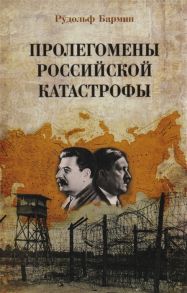 Бармин Р. Пролегомены российской катастрофы Трилогия Ч I-II