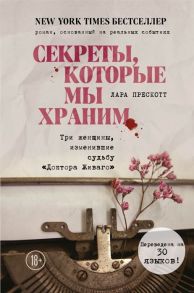 Прескотт Л. Секреты которые мы храним Три женщины изменившие судьбу Доктора Живаго