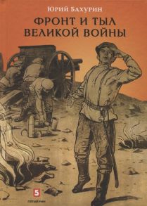 Бахурин Ю. Фронт и тыл великой войны