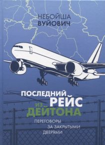 Вуйович Н. Последний рейс из Дейтона Переговоры за закрытыми дверями