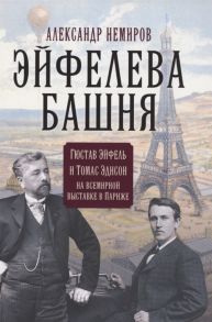 Немиров А. Эйфелева башня Гюстав Эйфель и Томас Эдисон на всемирной выставке в Париже