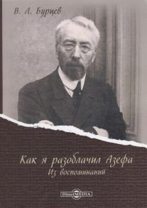 Бурцев В. Как я разоблачил Азефа Из воспоминаний