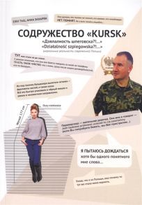 Тыц Е., Захарян А. Содружество KURSK Дзялалность шпеговска