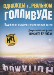 Буглиози В., Джентри К. Однажды в реальном Голливуде Подлинная история голливудской резни