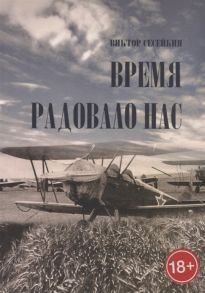 Сесейкин В. Время радовало нас