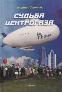 Синягин М. Судьба Центрогаза Сага то ребятах с нашего двора