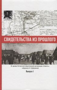 Дубровина И. Свидетельства из прошлого собранные Ириной Дубровиной Из архива Котласской общественной организации Совесть Выпуск 1