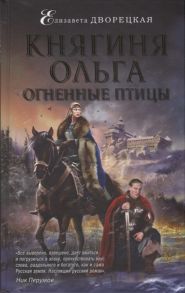 Дворецкая Е. Княгиня Ольга Огненные птицы