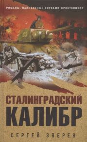 Зверев С. Сталинградский калибр