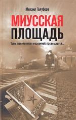 Голубков М. Миусская площадь Трем поколениям москвичей посвящается