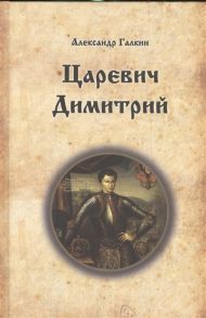 Галкин А. Царевич Димитрий Исторический роман