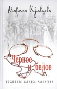 Кравцова М. Черное и белое Последняя загадка Распутина