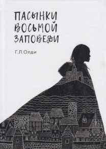 Олди Г. Пасынки восьмой заповеди