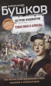 Бушков А. Томагавки и алмазы Четвертая книга популярного книжного сериала Остров кошмаров