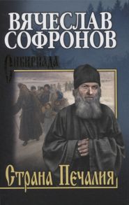 Софронов В. Страна Печалия