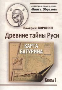 Воронин В. Древние тайны Руси Карта Батурина