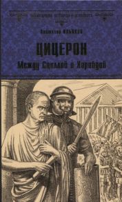 Ильяхов А. Цицерон Между Сциллой и Харибдой