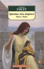 Унсет С. Кристин дочь Лавранса Книга 1 Венец Роман