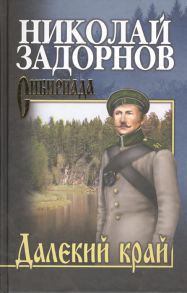 Задорнов Н. Далекий край Собрание сочинений