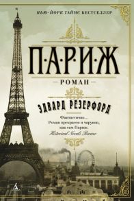 Резерфорд Э. Париж Роман