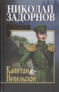 Задорнов Н. Капитан Невельской