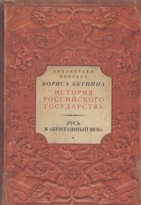 Захарова Т. (отв.) Русь в Бунташный век