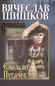 Шишков В. Емельян Пугачев Книга первая Собрание сочинений