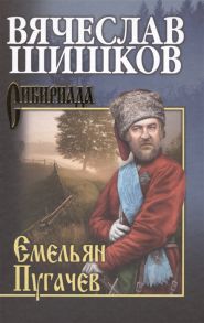 Шишков В. Емельян Пугачев Книга вторая Собрание сочинений