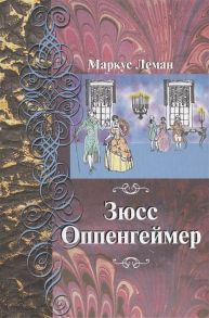 Леман М. Зюсс Оппенгеймер Перевод с иврита