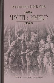 Пикуль В. Честь имею Исповедь офицера Российского Генштаба