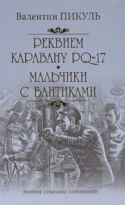 Пикуль В. Реквием по каравану PQ-17 Мальчики с бантиками