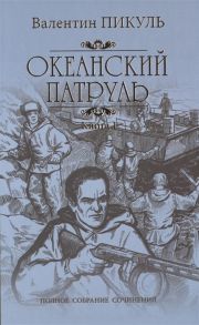 Пикуль В. Океанский патруль Книга 1 Аскольдовцы