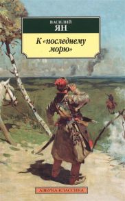 Ян В. К последнему морю Роман